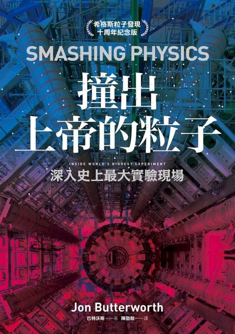 撞出上帝的粒子：深入史上最大實驗現場（希格斯粒子發現十周年紀念版）(Kobo/電子書)