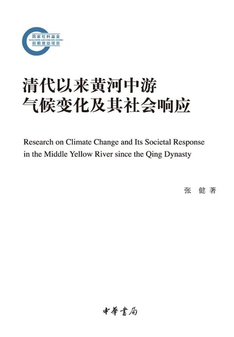 清代以来黄河中游气候变化及其社会响应(Kobo/電子書)