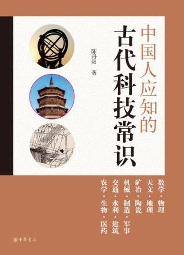  中国人应知的古代科技常识(Kobo/電子書)