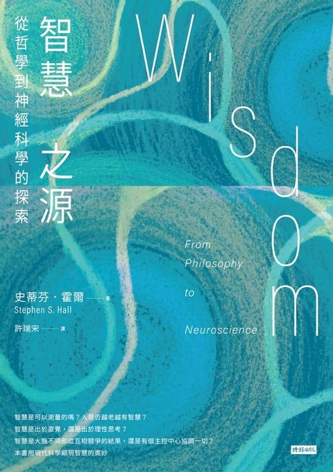 智慧之源：從哲學到神經科學的探索(Kobo/電子書)