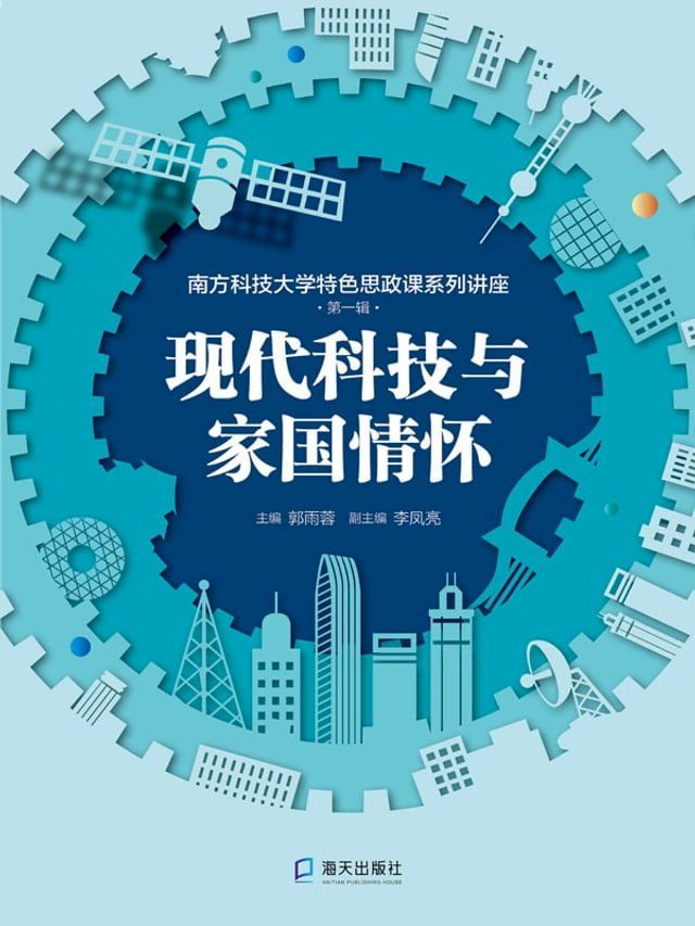  现代科技与家国情怀(Kobo/電子書)