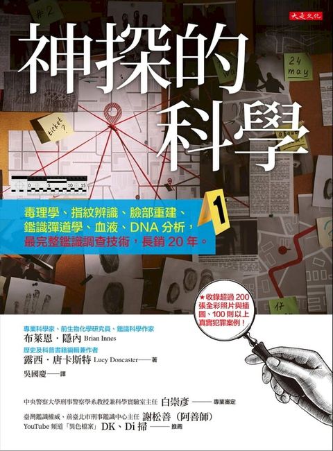 神探的科學：毒理學、指紋辨識、臉部重建、鑑識彈道學、血液、DNA分析，最完整鑑識調查技術，長銷20年。(Kobo/電子書)