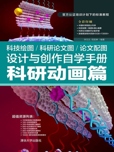 科技绘图／科研论文图／论文配图设计与创作自学手册．科研动画篇(Kobo/電子書)