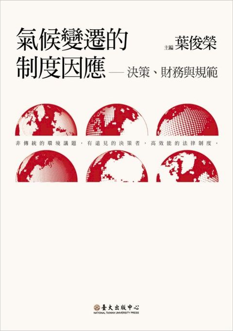 氣候變遷的制度因應──決策、財務與規範(Kobo/電子書)