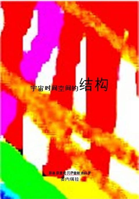 宇宙的时间空间结构Y yo(Kobo/電子書)