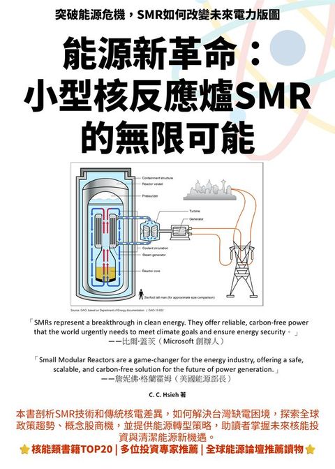能源新革命： 小型核反應爐SMR的無限可能(Kobo/電子書)