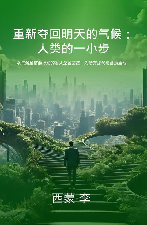 拯救未来气候：从自我行动开始(Kobo/電子書)