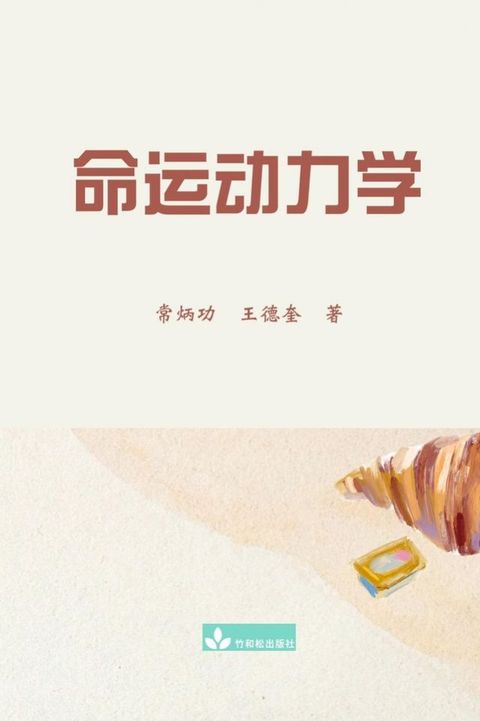 命运动力学 Destiny Dynamics