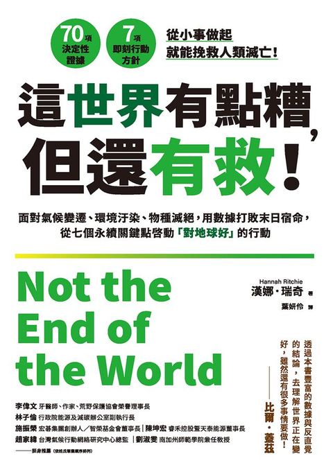 這世界有點糟，但還有救！：面對氣候變遷、環境汙染、物種滅絕，用數據打敗末日宿命，從七個永續關...