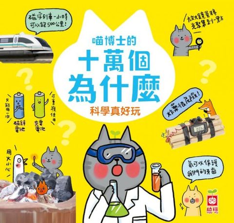 喵博士的十萬個為什麼《科學真好玩》