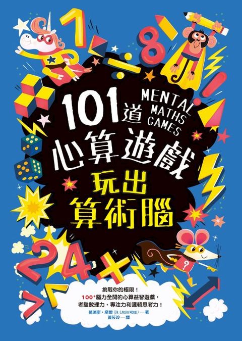 101道心算遊戲？玩出算術腦(Kobo/電子書)