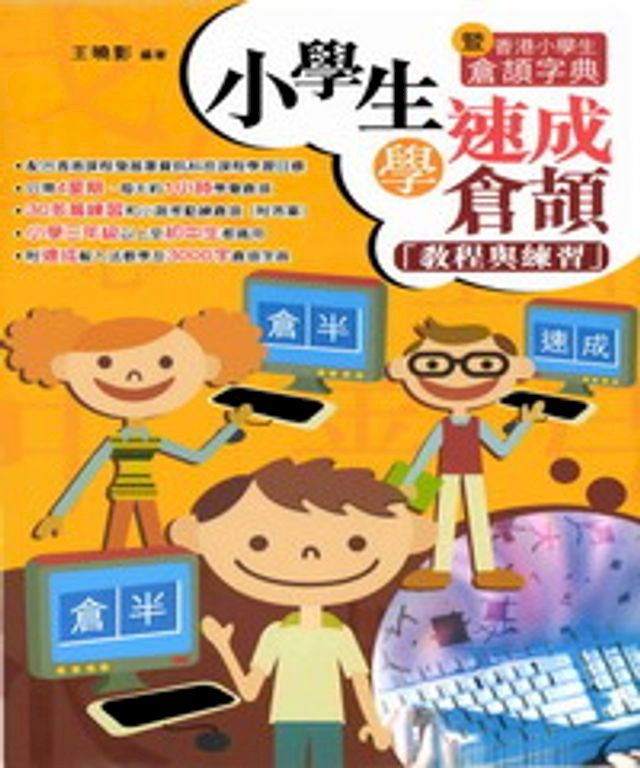  小學生學速成倉頡(Kobo/電子書)