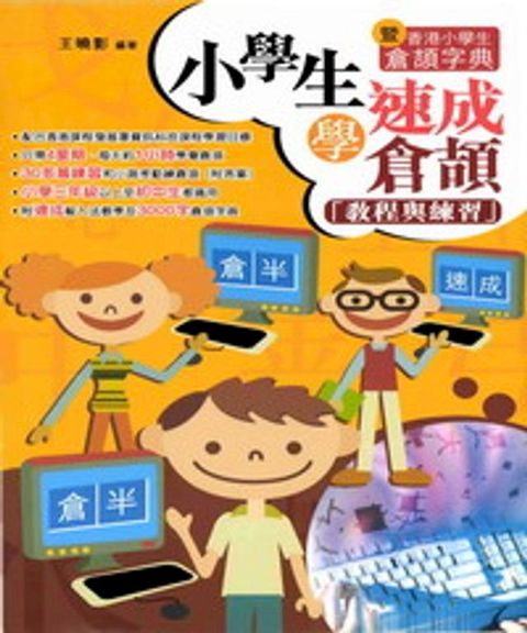 小學生學速成倉頡(Kobo/電子書)