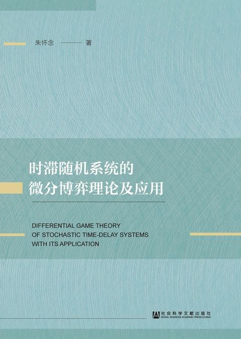 时滞随机系统的微分博弈理论及应用(Kobo/電子書)