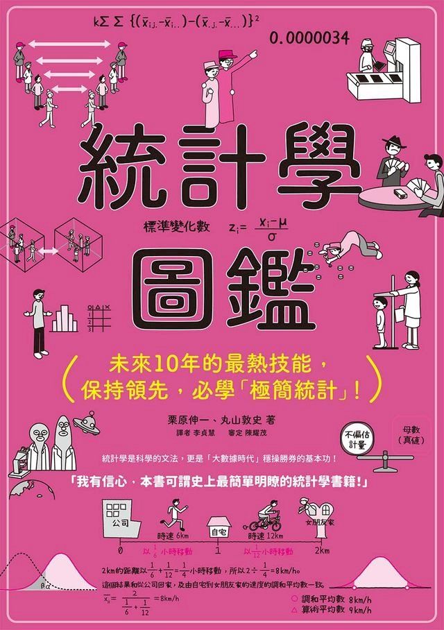  統計學圖鑑：未來10年的最熱技能，保持領先，必學「極簡統計」！(Kobo/電子書)