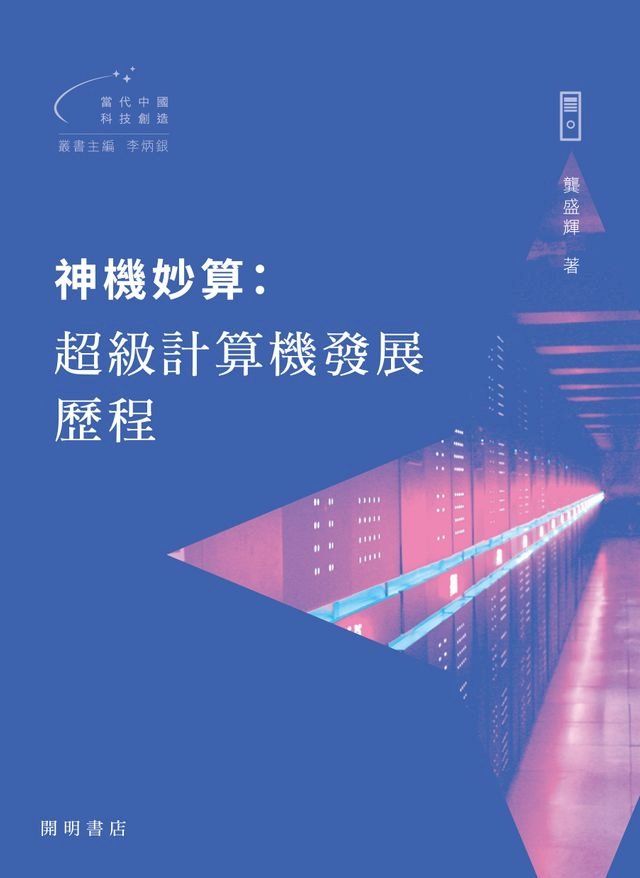  神機妙算：超級計算機發展歷程【當代中國科技創造】(Kobo/電子書)