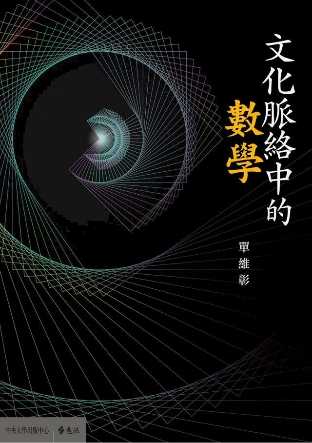  文化脈絡中的數學(Kobo/電子書)