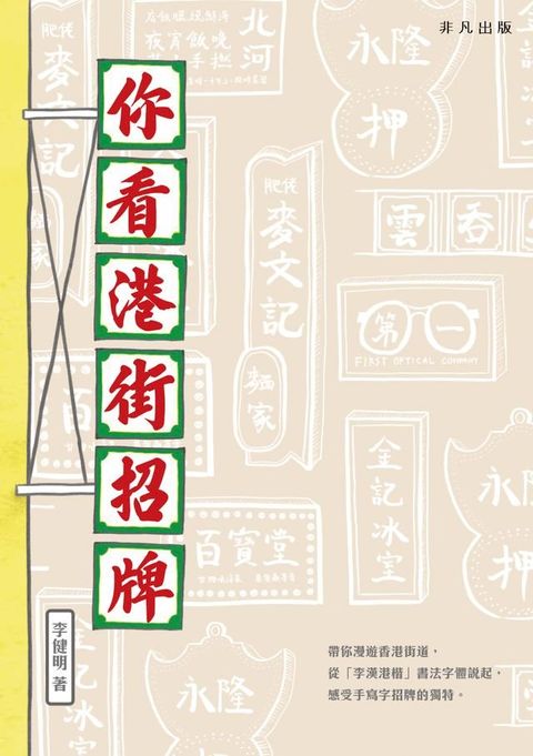 你看港街招牌(Kobo/電子書)