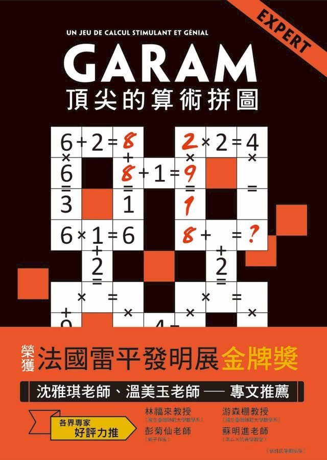  GARAM頂尖的算術拼圖(Kobo/電子書)