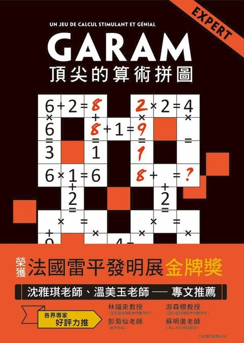 GARAM頂尖的算術拼圖