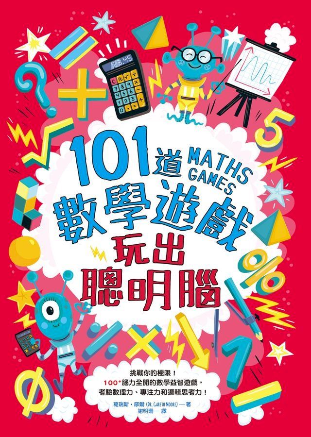  101道數學遊戲？玩出聰明腦(Kobo/電子書)