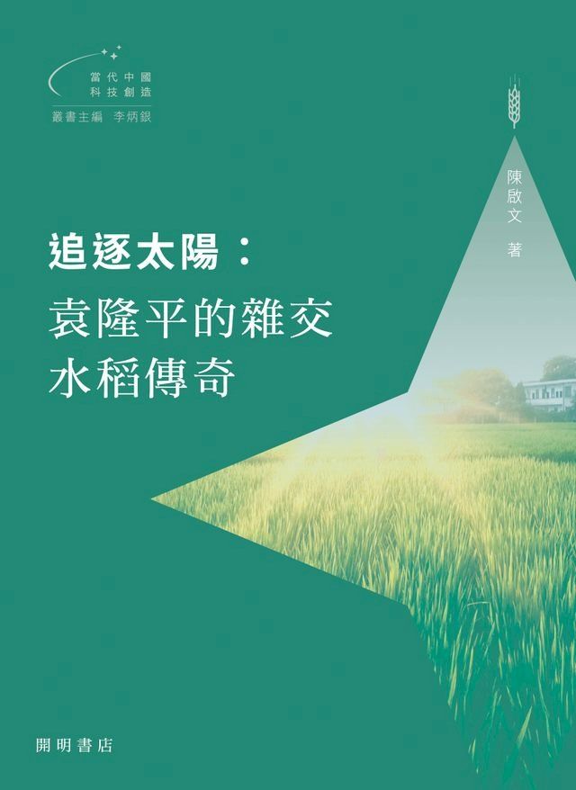  追逐太陽：袁隆平的雜交水稻傳奇【當代中國科技創造】(Kobo/電子書)