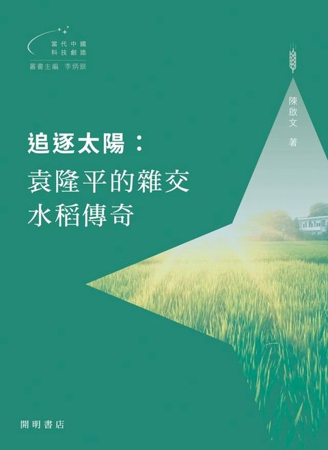 追逐太陽：袁隆平的雜交水稻傳奇【當代中國科技創造】(Kobo/電子書)