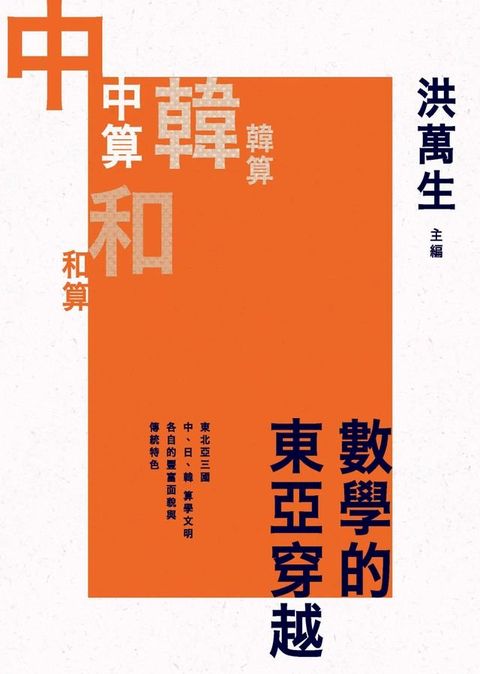 數學的東亞穿越(Kobo/電子書)