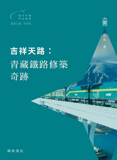 吉祥天路：青藏鐵路修築奇跡【當代中國科技創造】(Kobo/電子書)