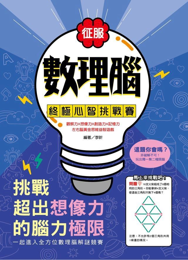  征服數理腦！終極心智挑戰賽(Kobo/電子書)