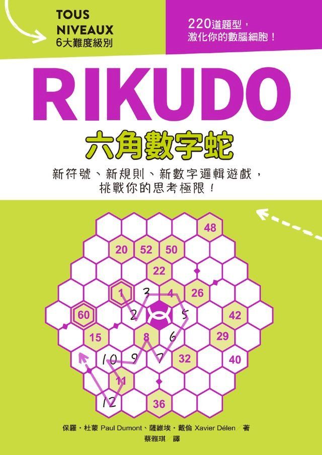  RIKUDO六角數字蛇(Kobo/電子書)