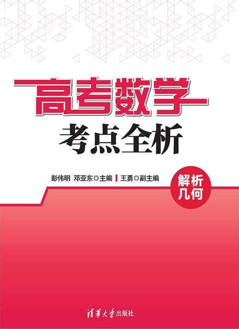 高考数学考点全析：解析几何