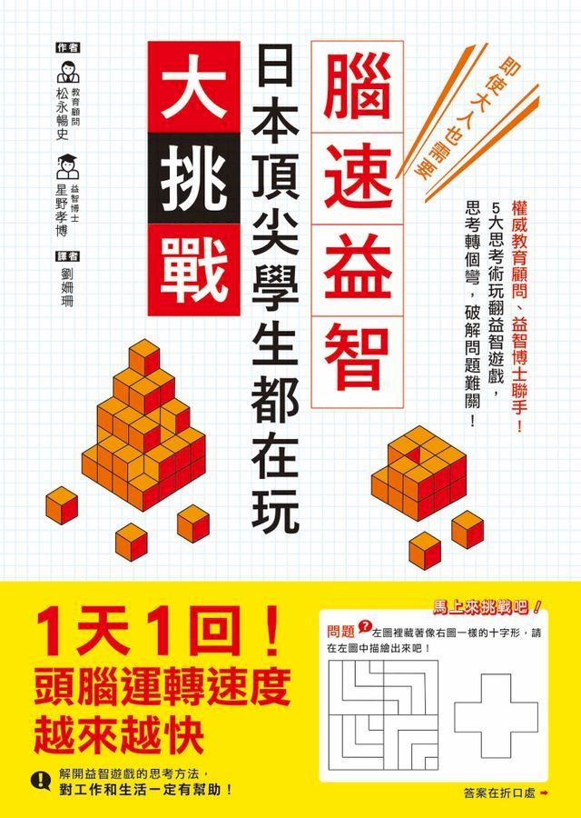  日本頂尖學生都在玩？腦速益智大挑戰(Kobo/電子書)