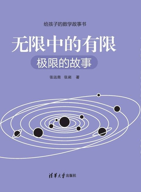 无限中的有限：极限的故事(Kobo/電子書)