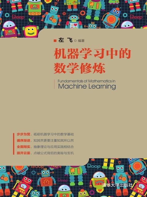 机器学习中的数学修炼(Kobo/電子書)