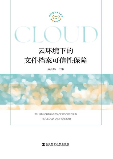 云环境下的文件档案可信性保障