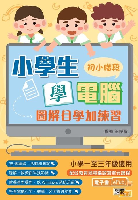 小學生學電腦：圖解自學加練習（初小階段）(Kobo/電子書)