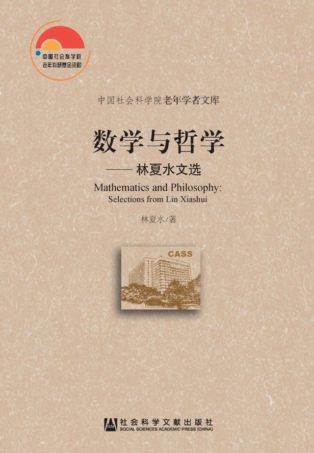  数学与哲学：林夏水文选(Kobo/電子書)