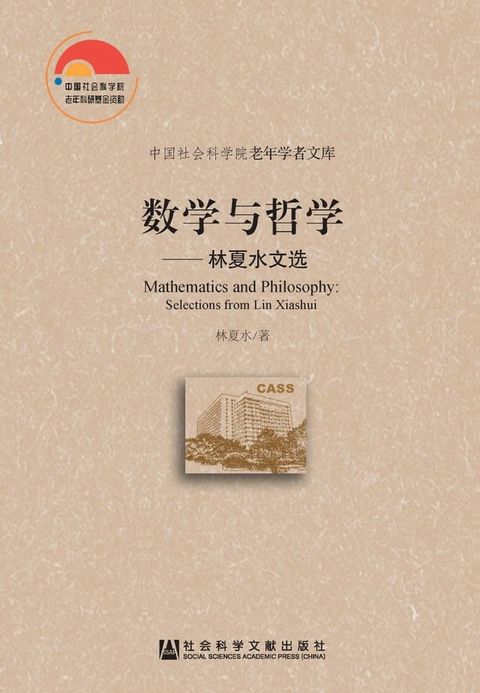 数学与哲学：林夏水文选(Kobo/電子書)