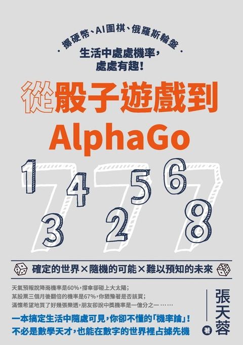 從骰子遊戲到AlphaGo：擲硬幣、AI圍棋、俄羅斯輪盤，生活中處處機率，處處有趣！(Kobo/電子書)