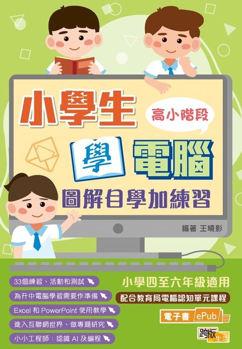 小學生學電腦：圖解自學加練習（高小階段）(Kobo/電子書)