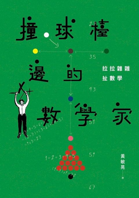 撞球檯邊的數學家：拉拉雜雜扯數學(Kobo/電子書)