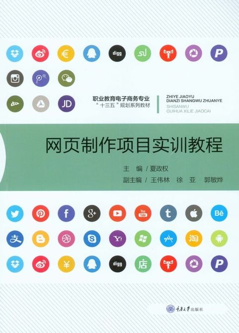 网页制作项目实训教程(Kobo/電子書)