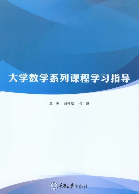 大学数学系列课程学习指导