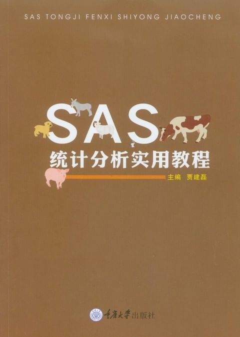 SAS统计分析实用教程(Kobo/電子書)