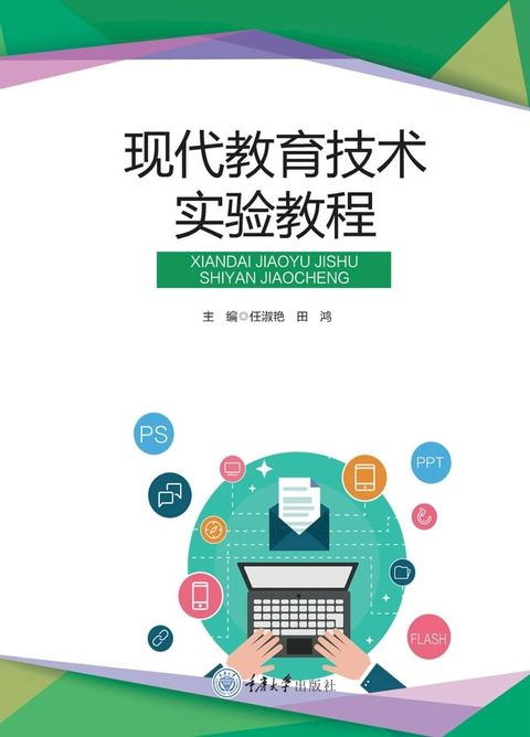 现代教育技术实验教程(Kobo/電子書)