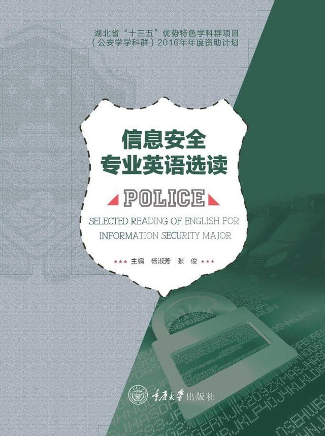  信息安全专业英语选读(Kobo/電子書)