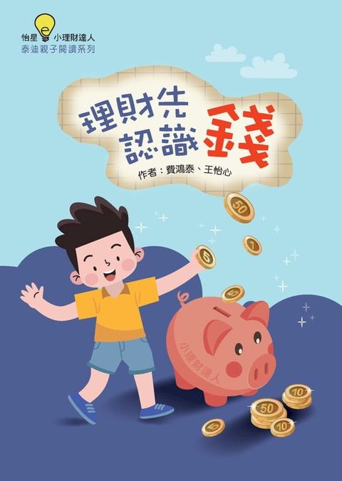 理財先認識錢