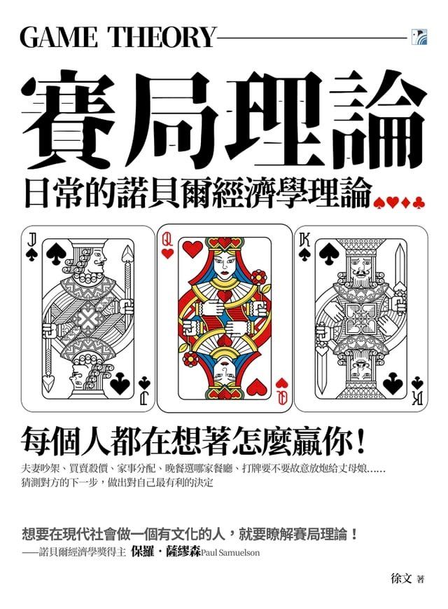  賽局理論：每個人都在想著怎麼贏你(Kobo/電子書)