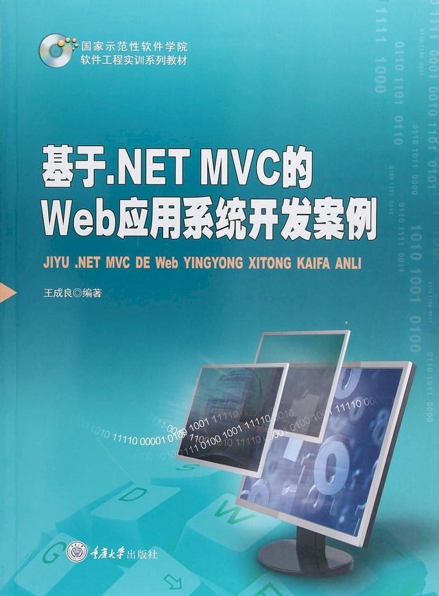  基于.NETMVC的Web应用系统开发案例(Kobo/電子書)